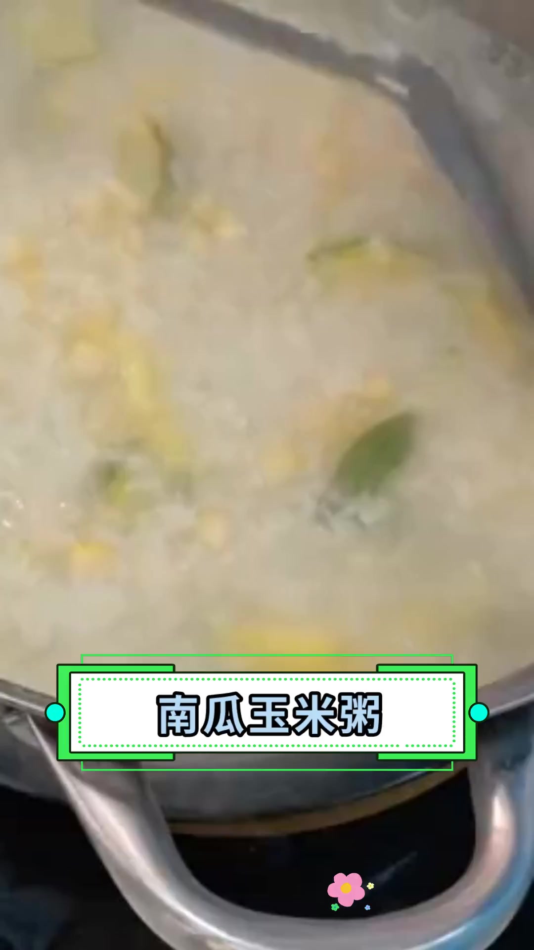 南瓜玉米粥