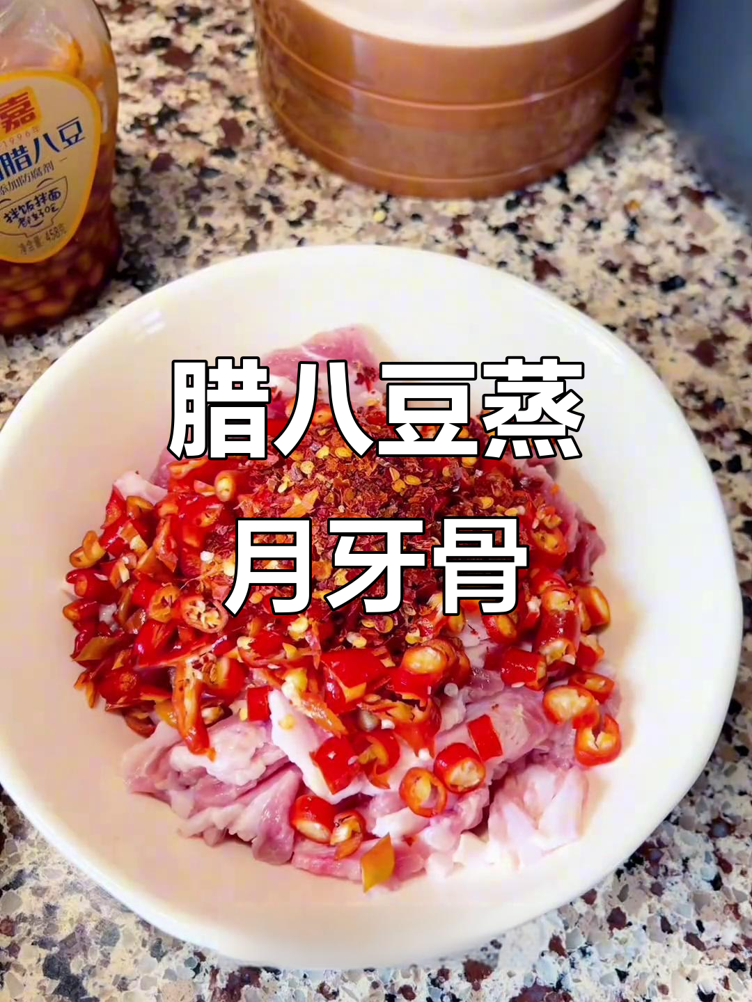 腊八豆蒸月牙骨，香辣美味又下饭