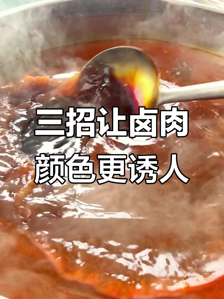 卤肉上色技巧大揭秘:栀子、麦芽糖与红曲米的完美搭配