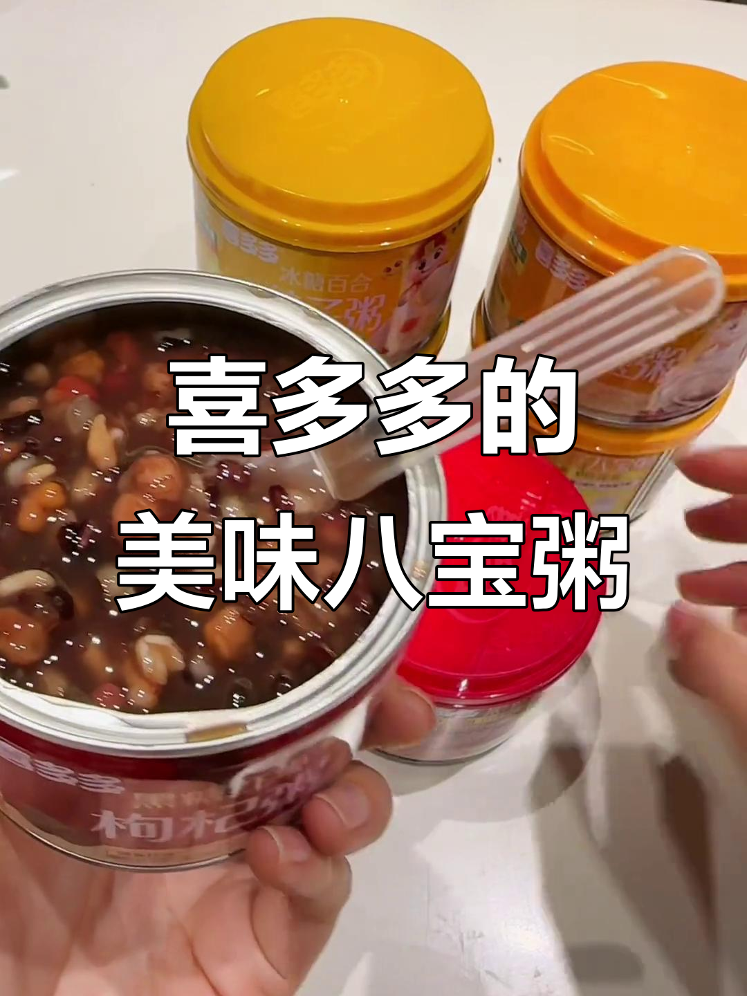喜多多八宝粥,鲜甜软糯,三种口味任你选