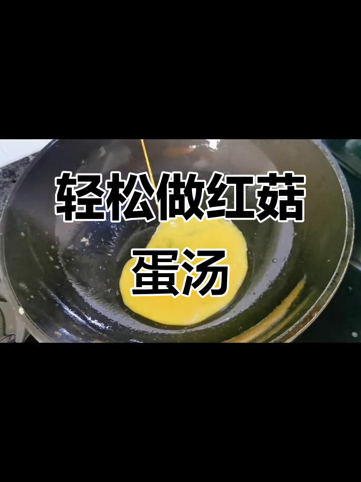 红菇鸡蛋汤,简单又美味,快速出锅!