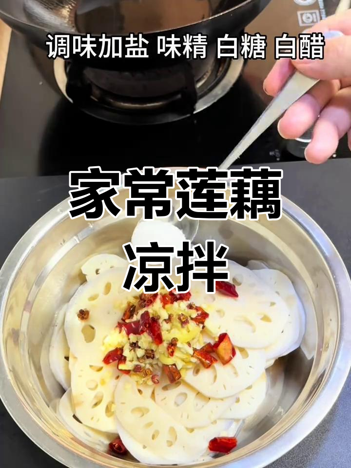酸甜脆嫩莲藕凉拌,简单又美味!