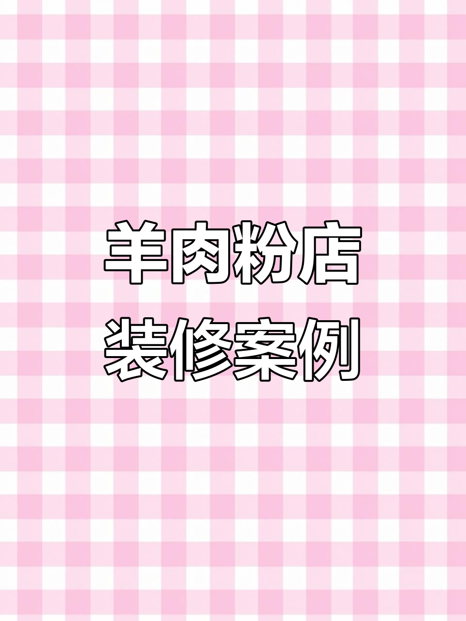 重庆羊肉粉店装修设计,打造宽敞舒适的用餐环境
