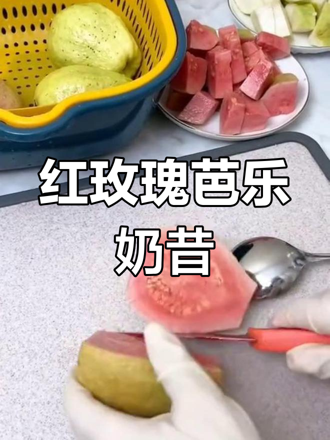 低卡高纤维红玫瑰芭乐奶昔,减肥必备饮品