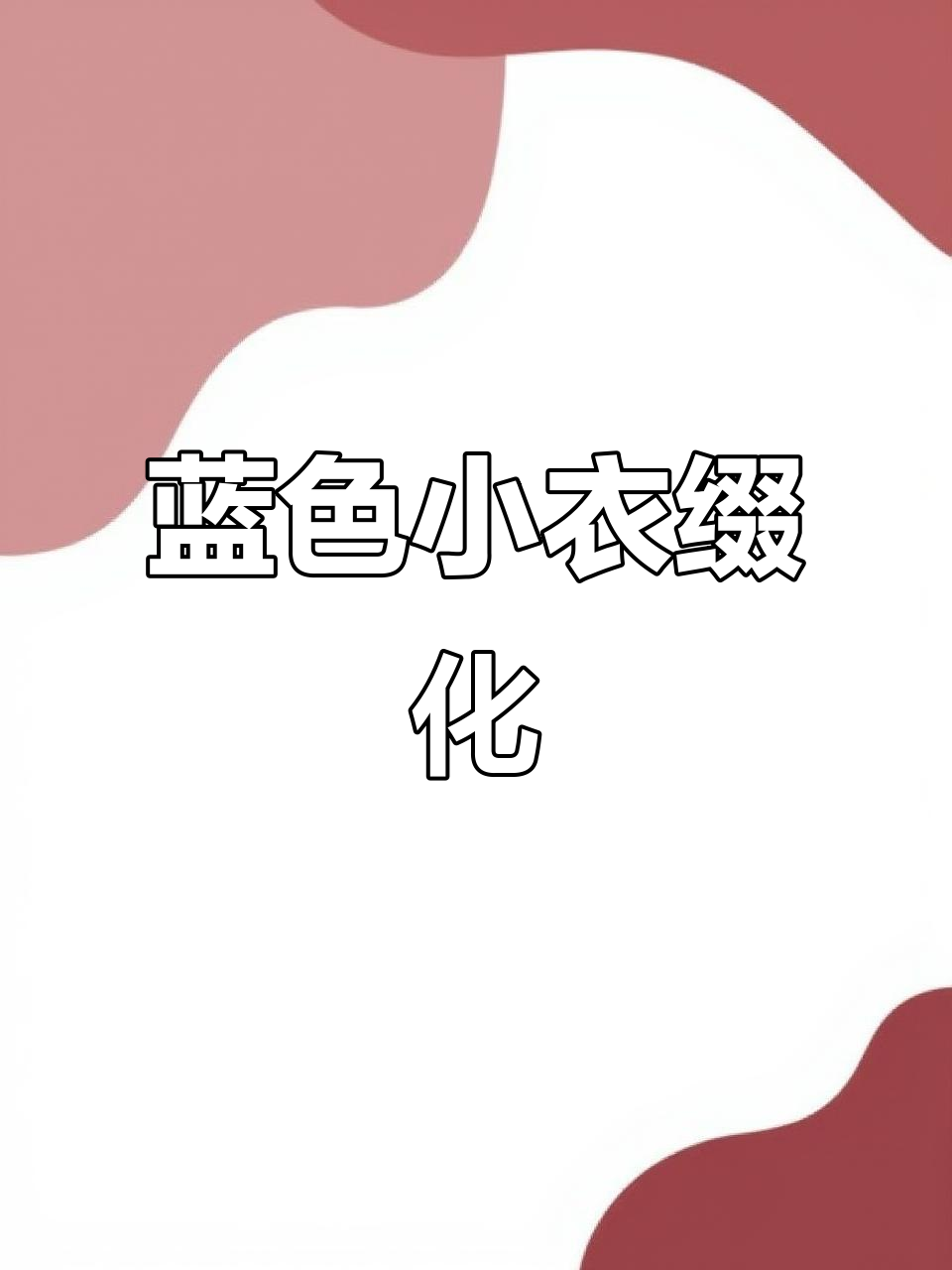 小蓝衣缀化:多肉植物的美丽变身