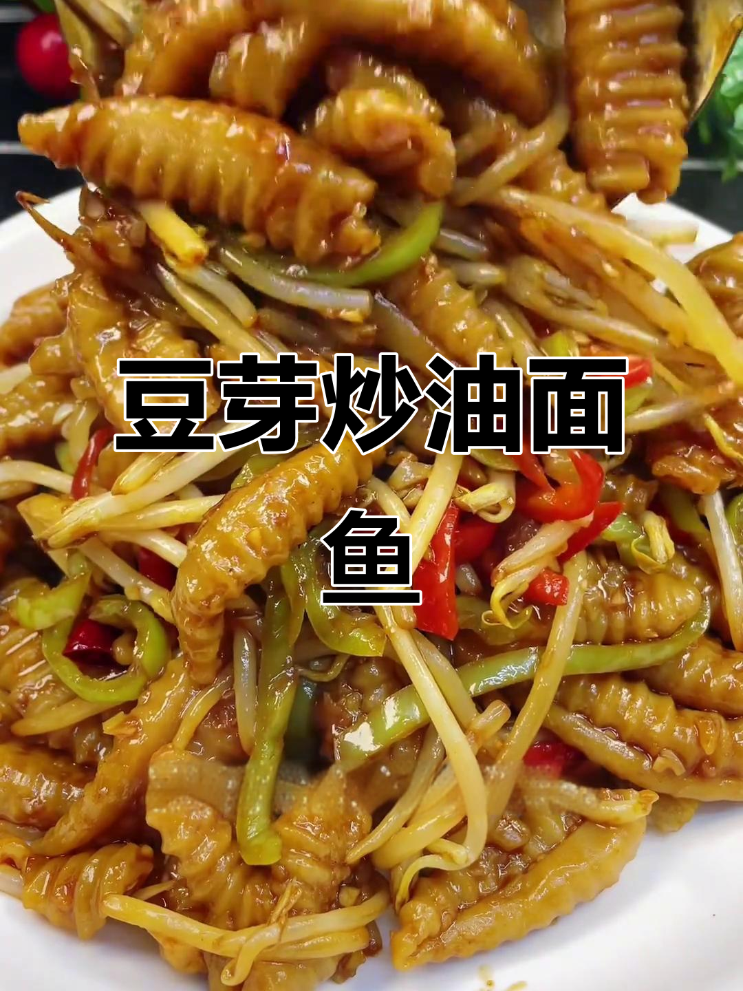 豆芽炒莜面鱼鱼的简单做法,家常又美味