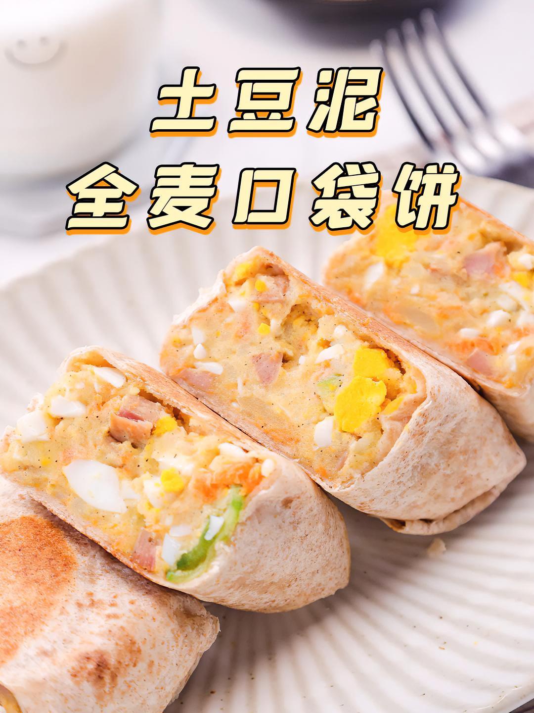 没什么难度但超好吃的全麦卷饼,营养均衡饱腹感十足,当早餐或加餐都很可～全麦饼 早餐 土豆泥