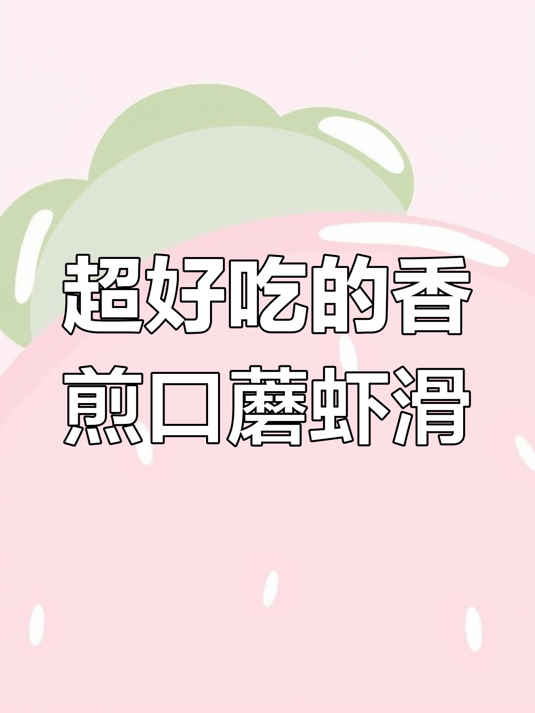 口蘑虾滑,简单又美味,热锅煎一煎就搞定