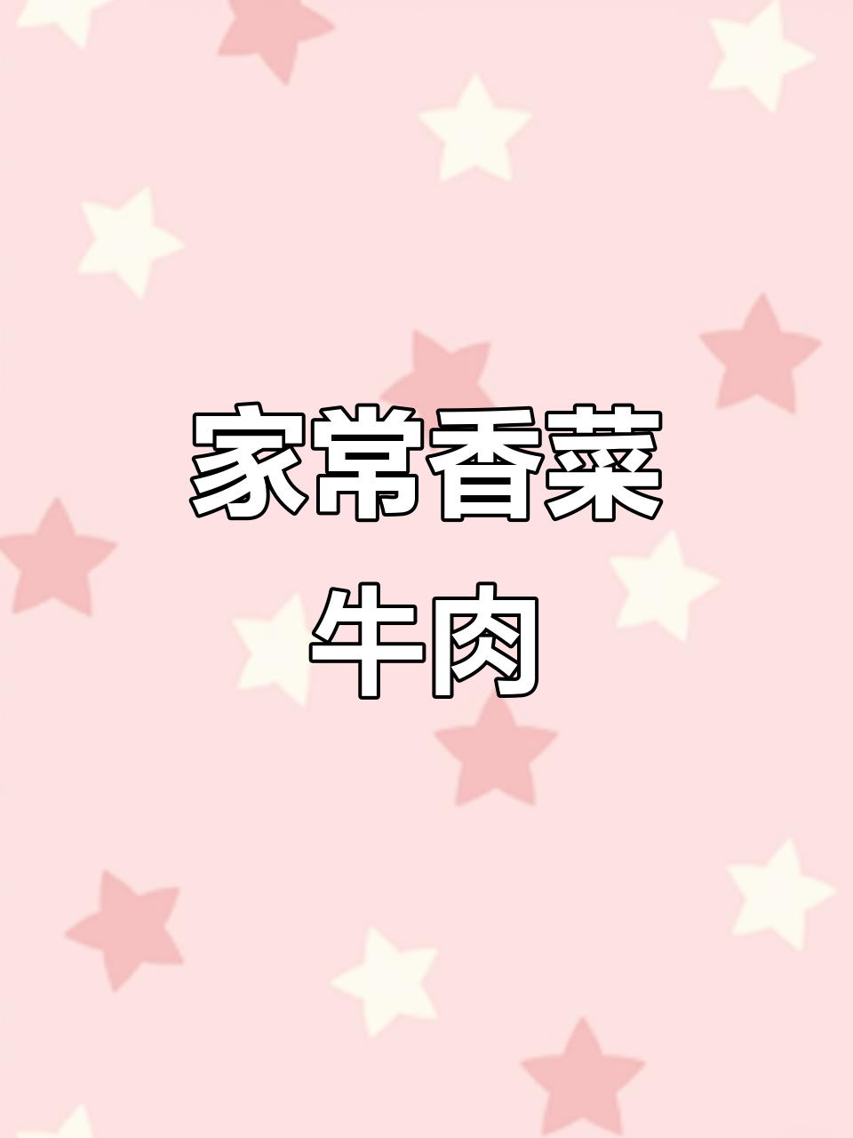 香菜牛肉家常炒法,泡椒小米辣增香