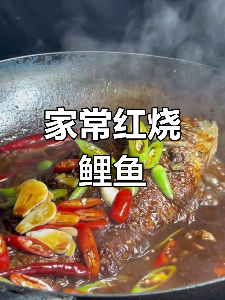 红烧鲤鱼与鲫鱼的完美做法，家常味十足
