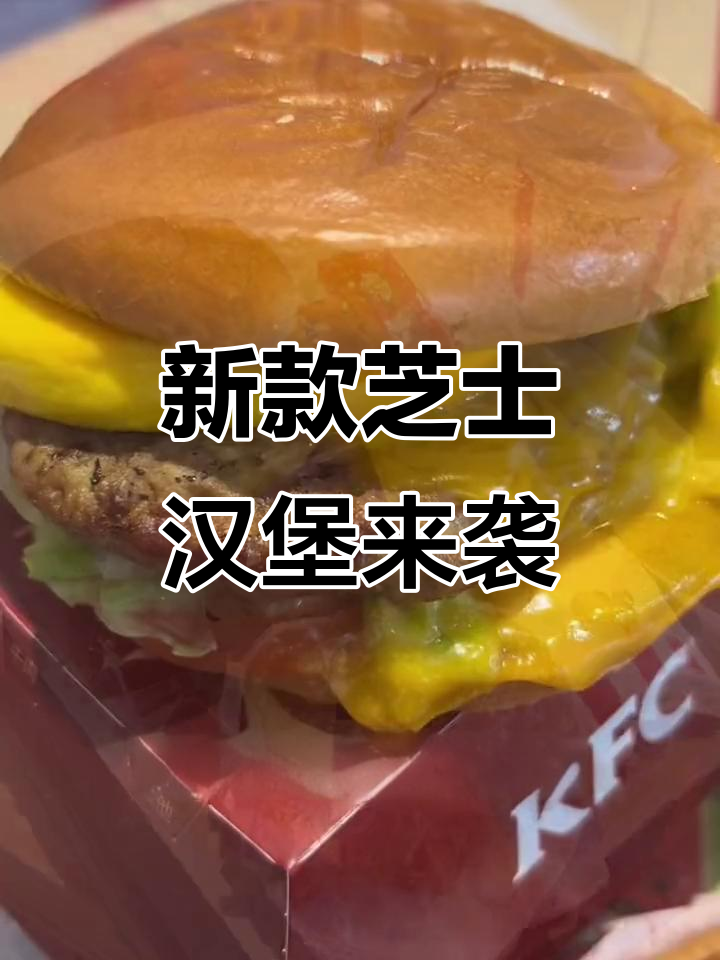肯德基新推瀑布芝士厚牛堡,安格斯牛肉饼搭配满满奶酪