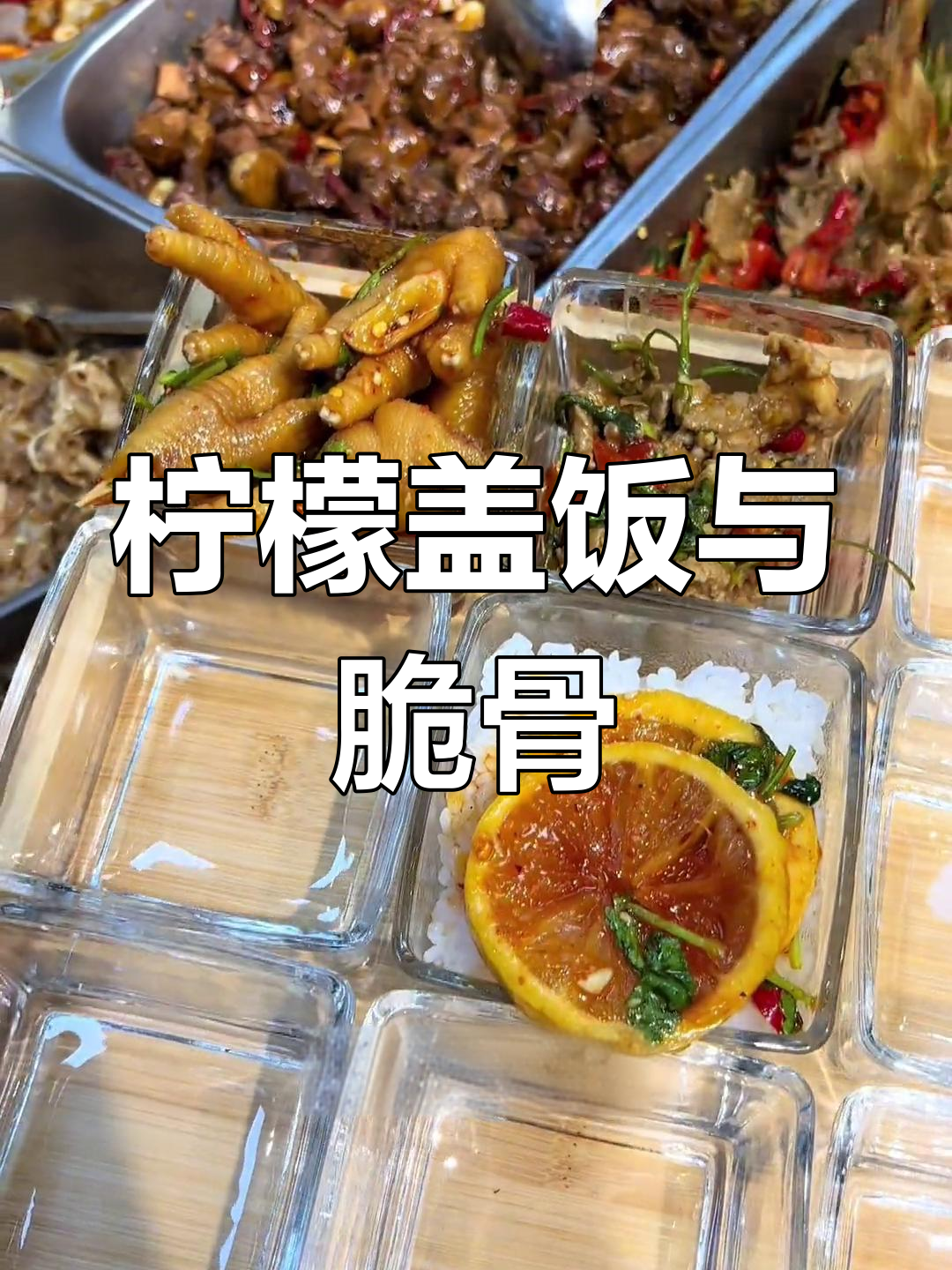 下班后的柠檬盖饭,酸辣鸡爪和脆骨烧鱼太美味了!