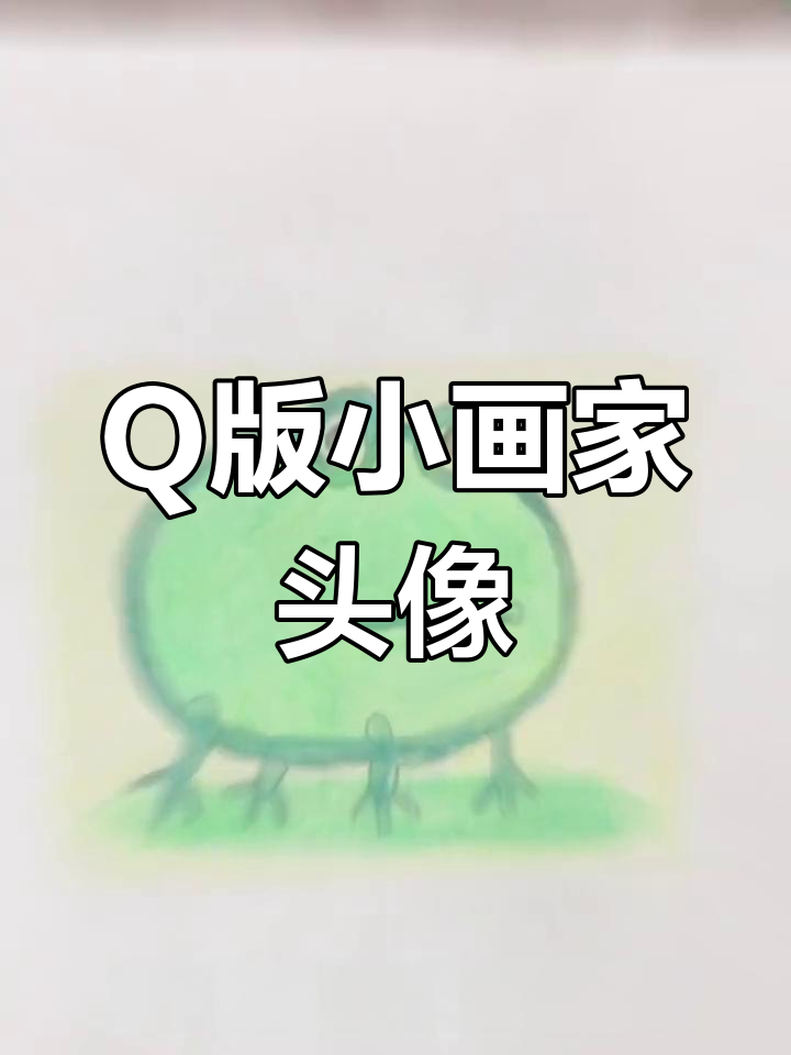 小画家Q版头像大挑战,画出你的可爱风格