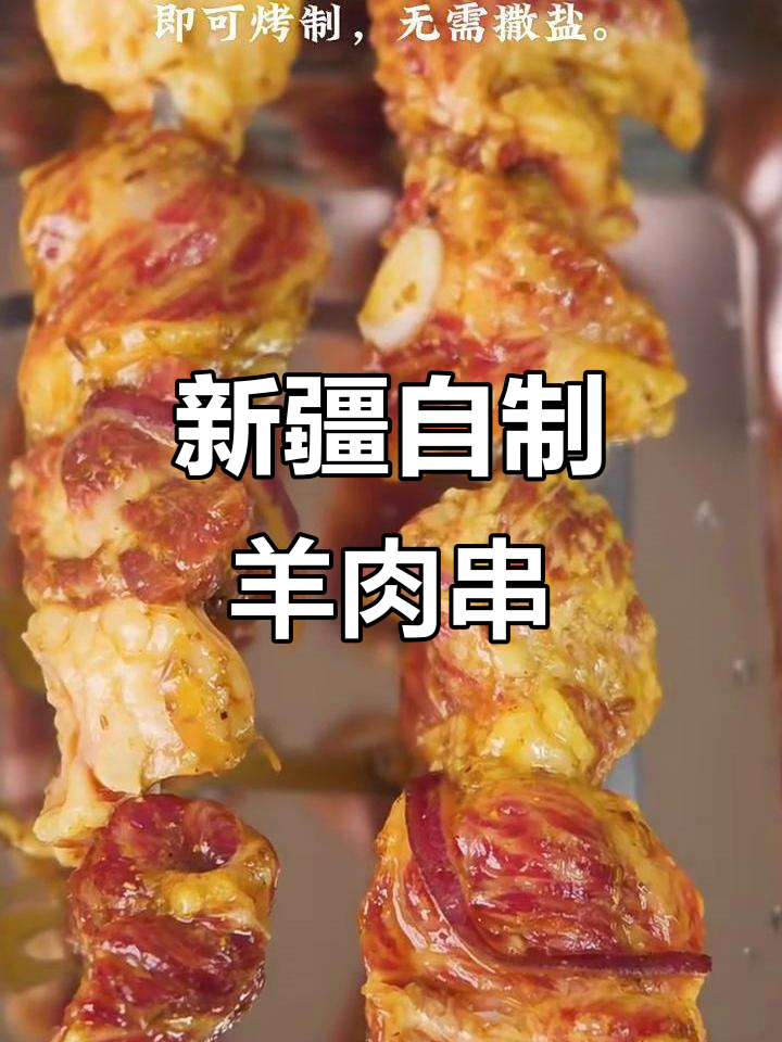 自制新疆羊肉串,味道超赞!