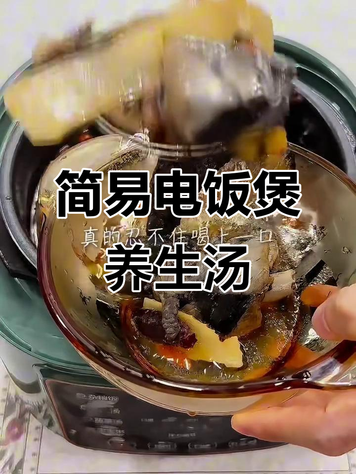 电饭煲养生汤,鲜美又简单!