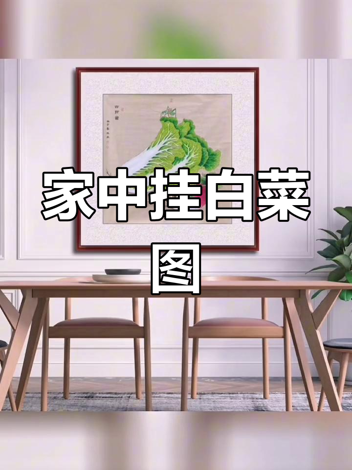 白菜图挂家中,招财进宝福气满