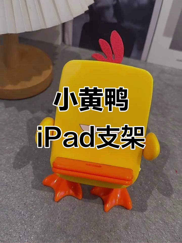 可爱小黄鸭iPad支架,懒人必备搞怪桌面装饰