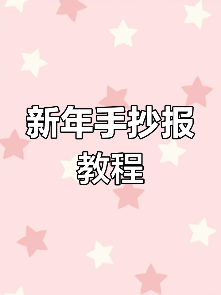 春节手抄报创意指南,轻松画出喜庆氛围