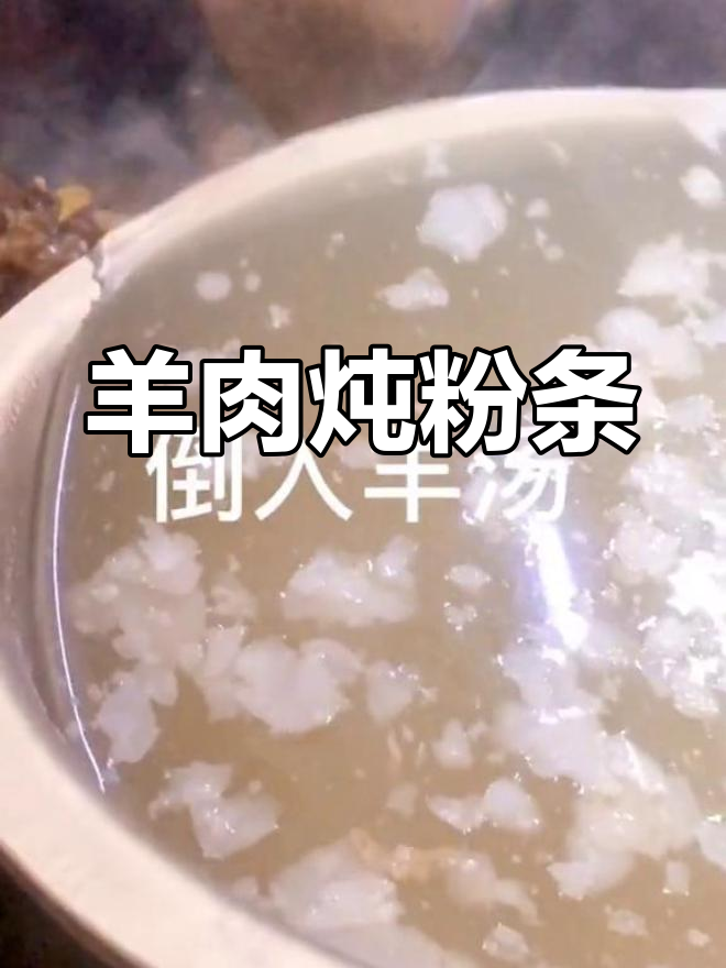 冬季羊肉炖粉条,热腾腾的家乡味,吃多了有点上火