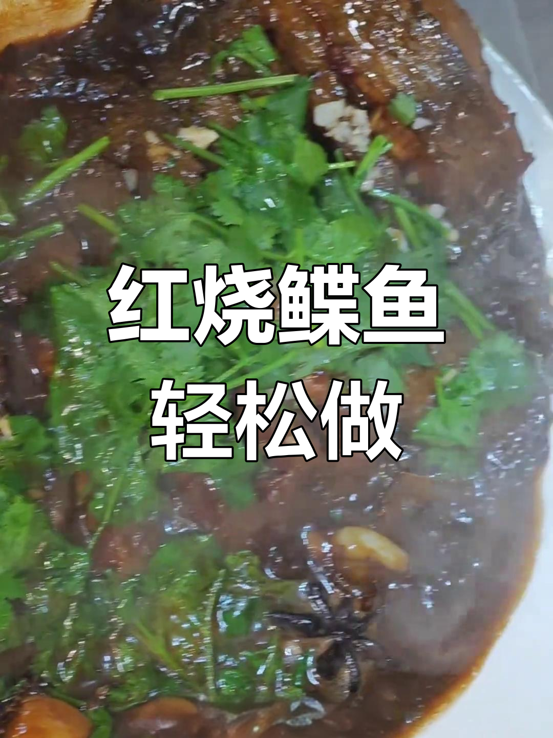 50元买条大鲽鱼,红烧做法超简单