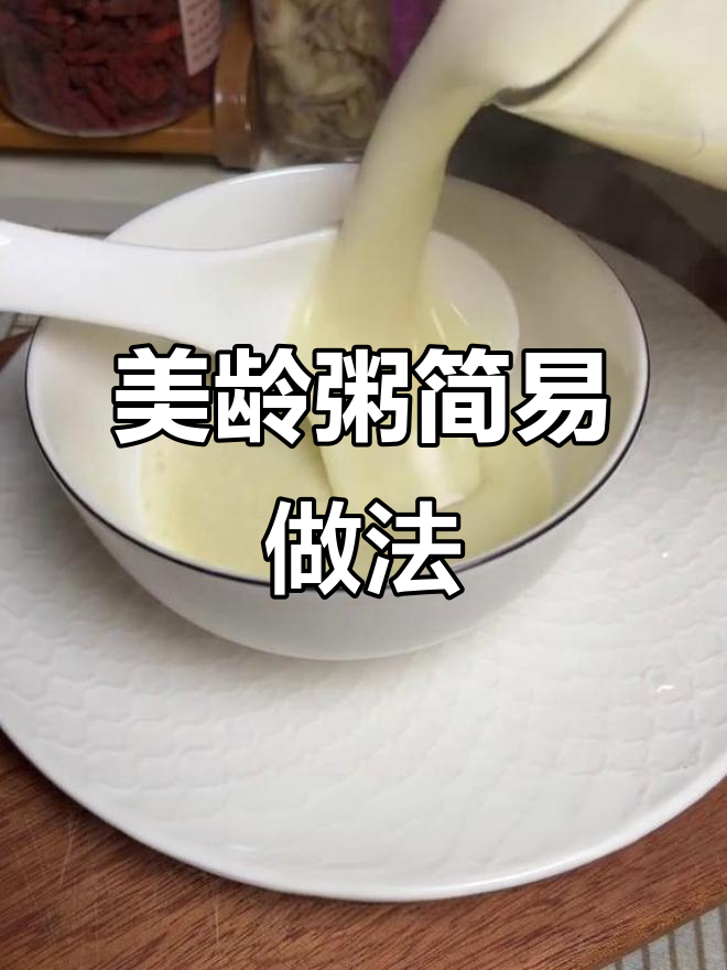 宋美龄夫人最爱喝的粥，破壁机轻松做，滋补美容又丝滑
