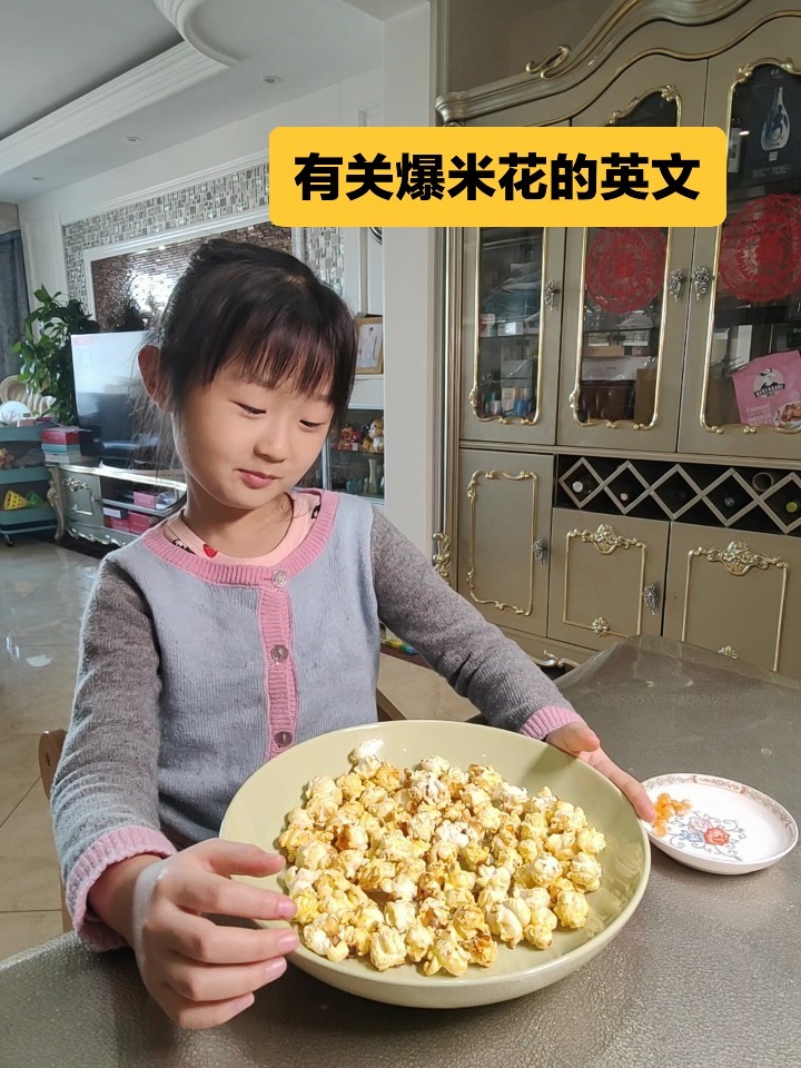 有关爆米花的英文