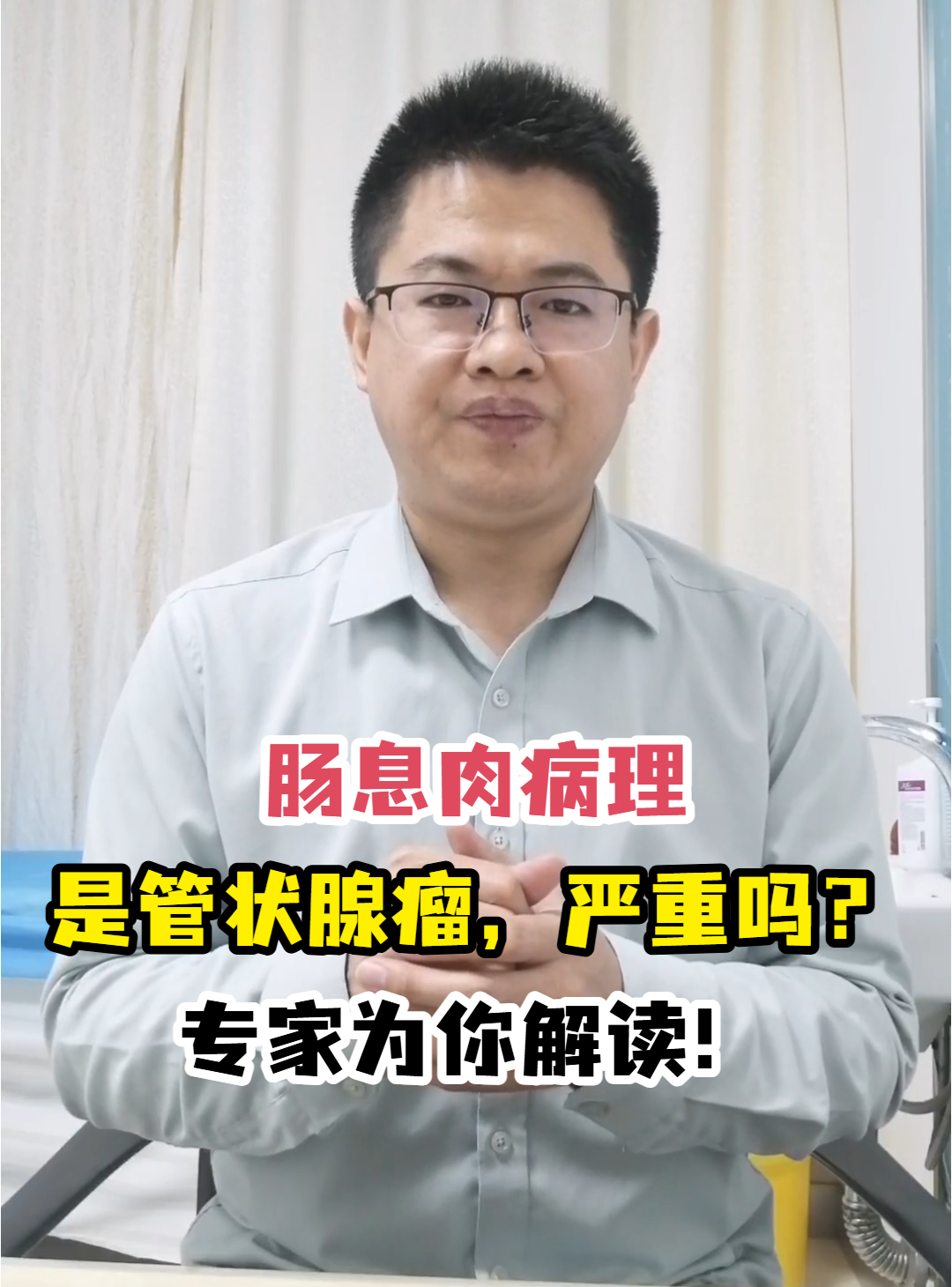 肠息肉病理是管状腺瘤,严重吗?专家为你解读!