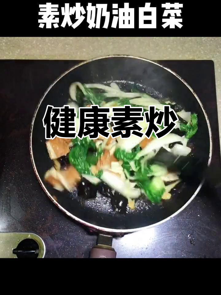 奶油白菜,素食新选择