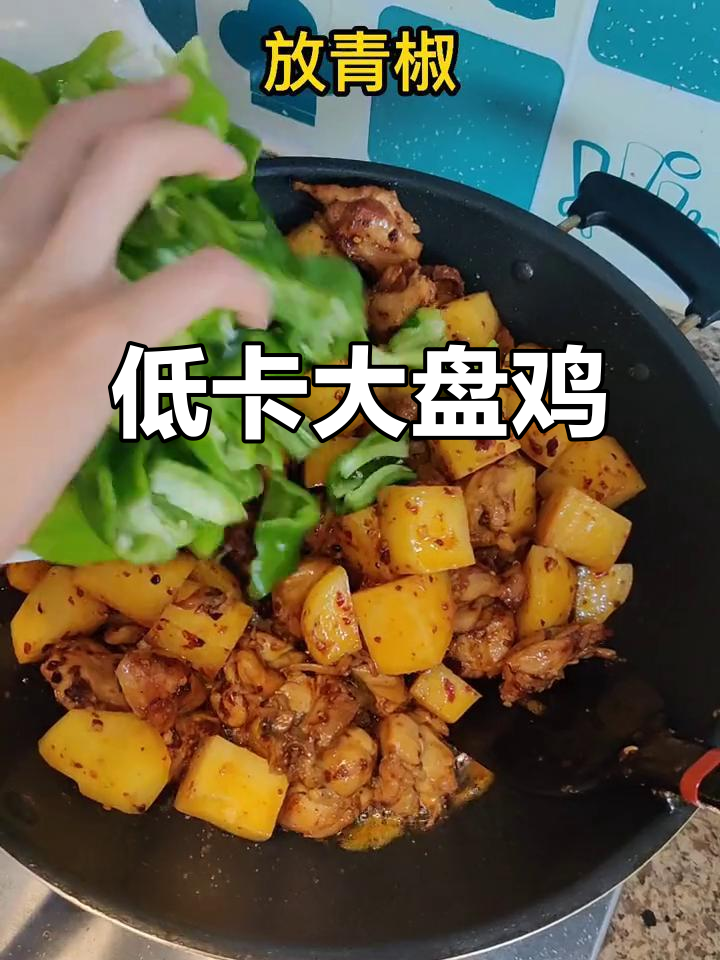 土豆代替宽面,低热量大盘鸡轻松做