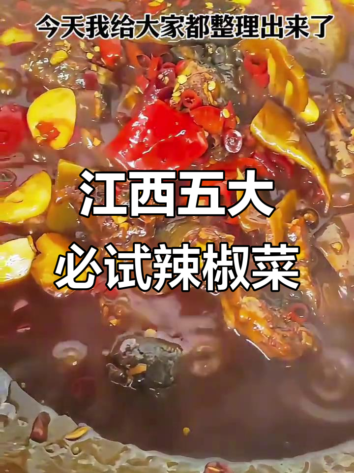 江西最辣的五道菜,辣到让你停不下来!