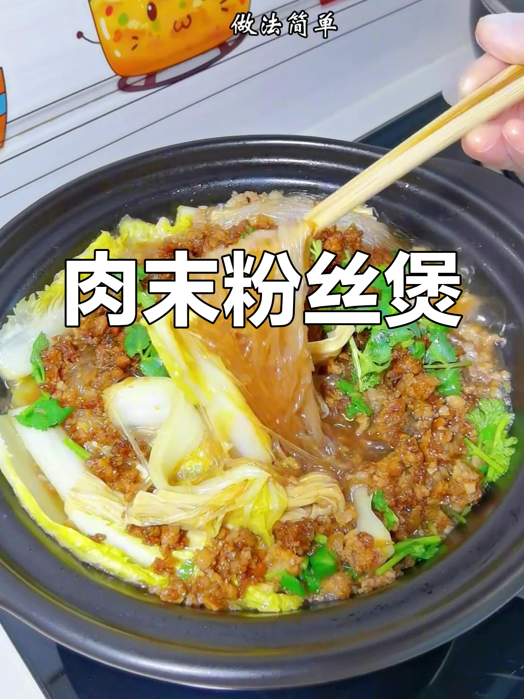 冬季暖身必备,肉末粉丝煲做法简单又美味