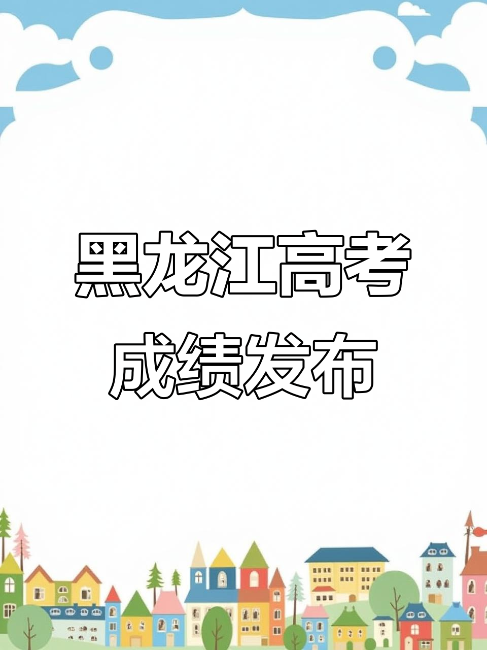 2025年黑龙江高考成绩发布时间公布,双鸭山考生速看!