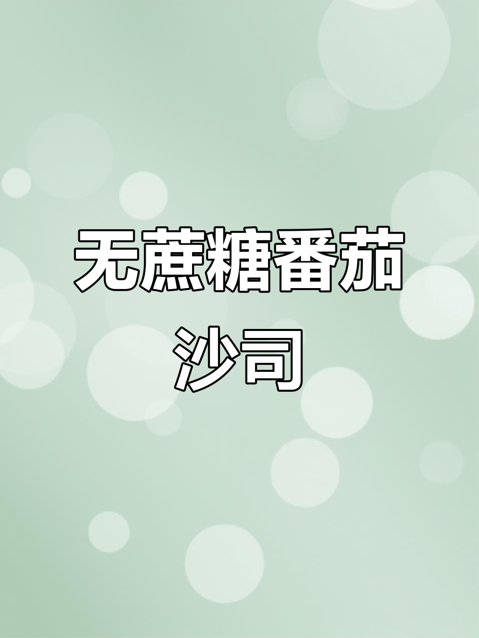 亨氏番茄酱轻食意面,0蔗糖更健康
