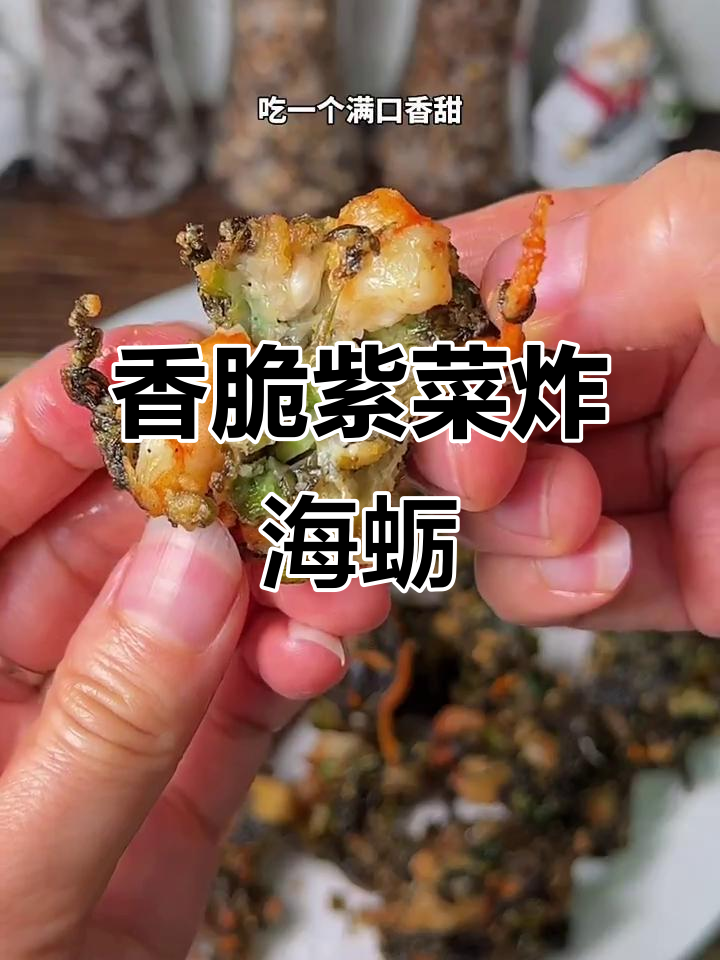 闽南经典紫菜炸海蛎,外酥内嫩,隔壁小孩都馋哭了