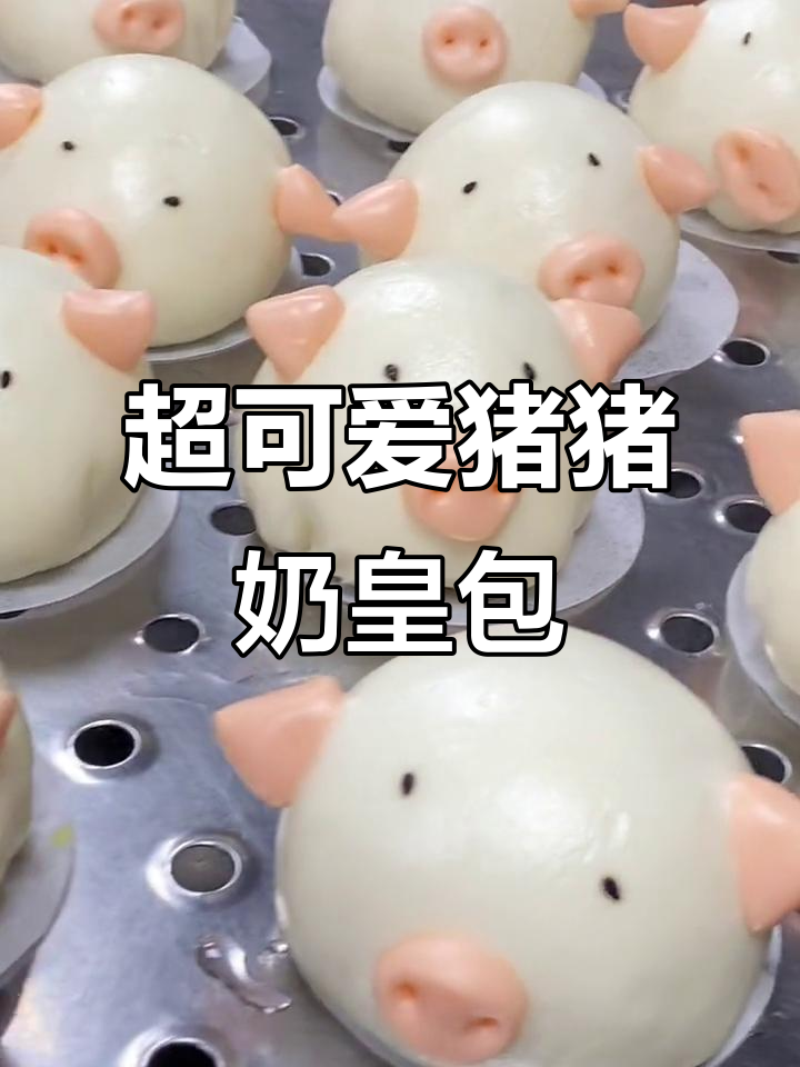 猪猪奶黄包做法大揭秘,超萌包子轻松搞定