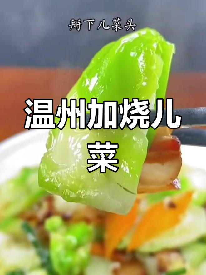 温州特色儿菜做法,鲜香可口
