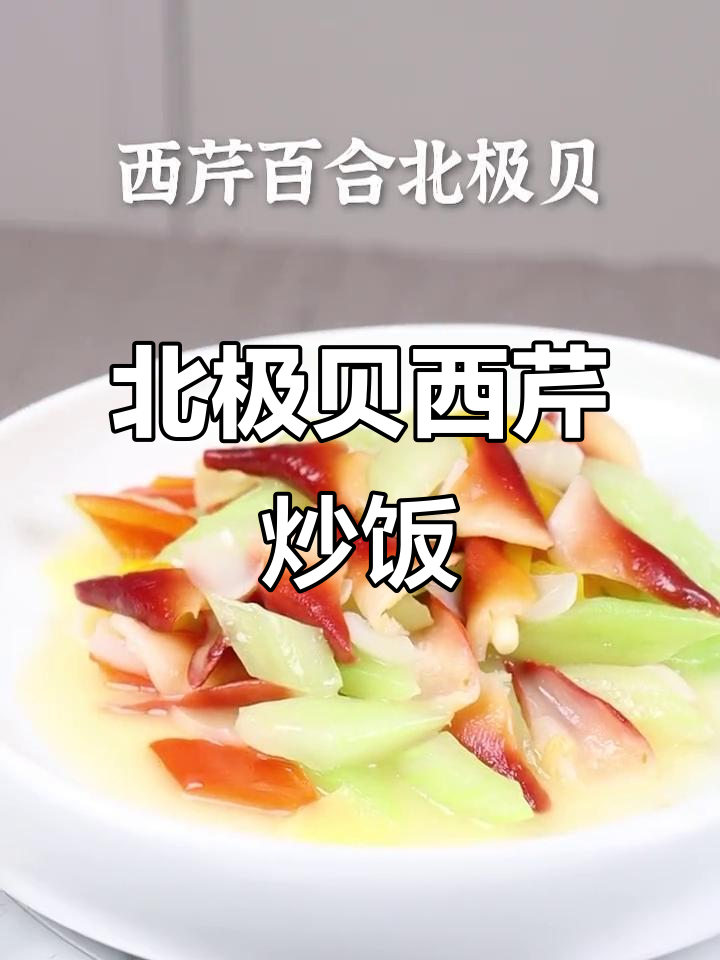 西芹炒北极贝,鲜甜Q弹的月子美味来啦!