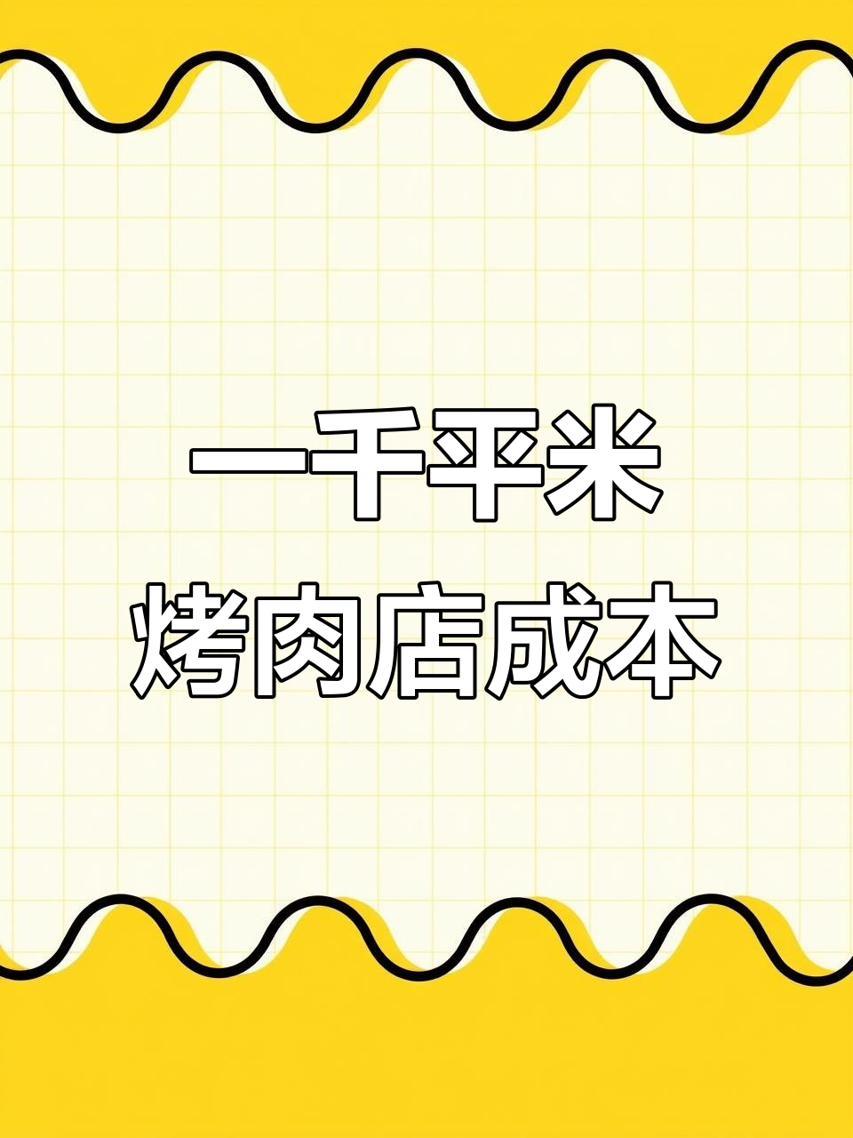 1000平自助烤肉店装修成本揭秘,如何省钱又高效