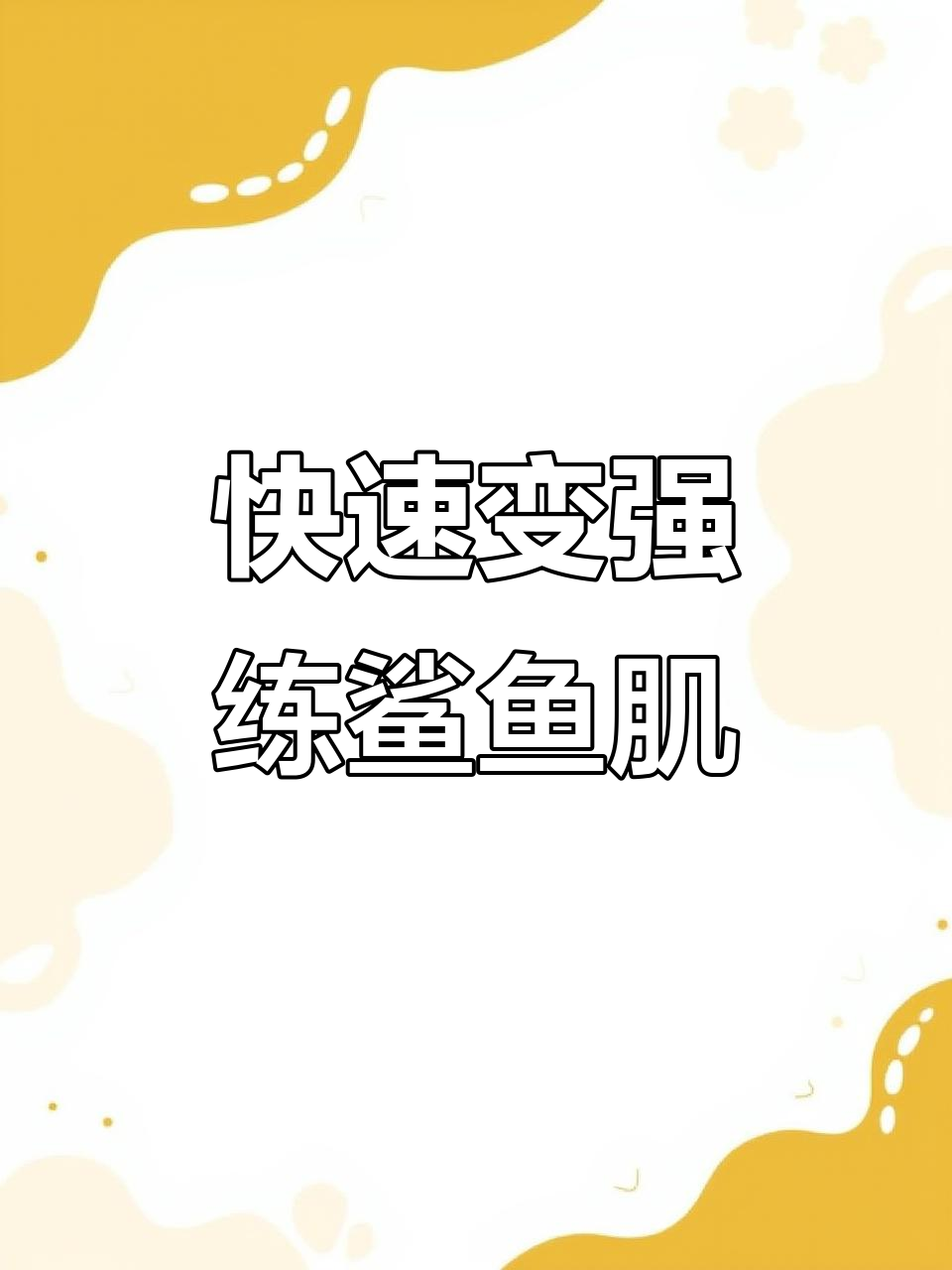 练出鲨鱼肌,20个动作轻松搞定!