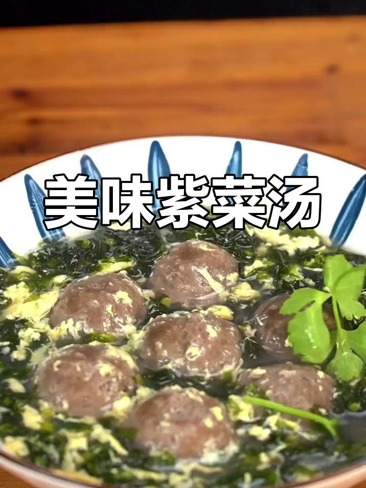 紫菜牛丸汤,鲜美不腥,鸡蛋嫩滑,超好喝!