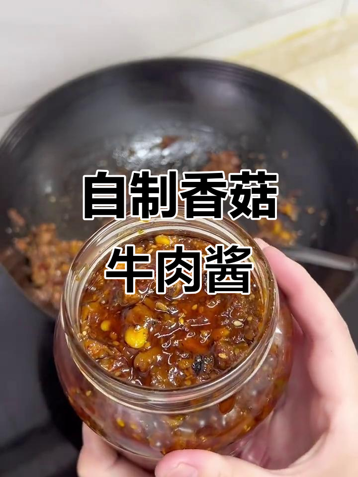香菇牛肉酱,简单又美味,家常做法大揭秘