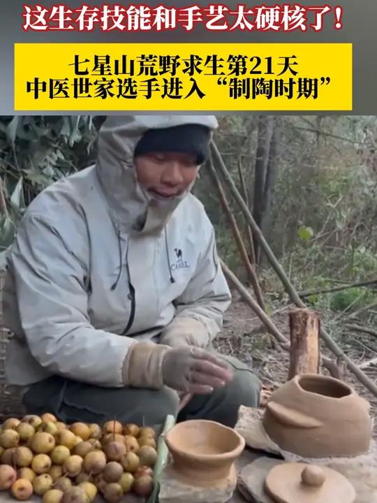 七星山荒野求生第21天,中医世家选手在荒野进入“制陶时期”!