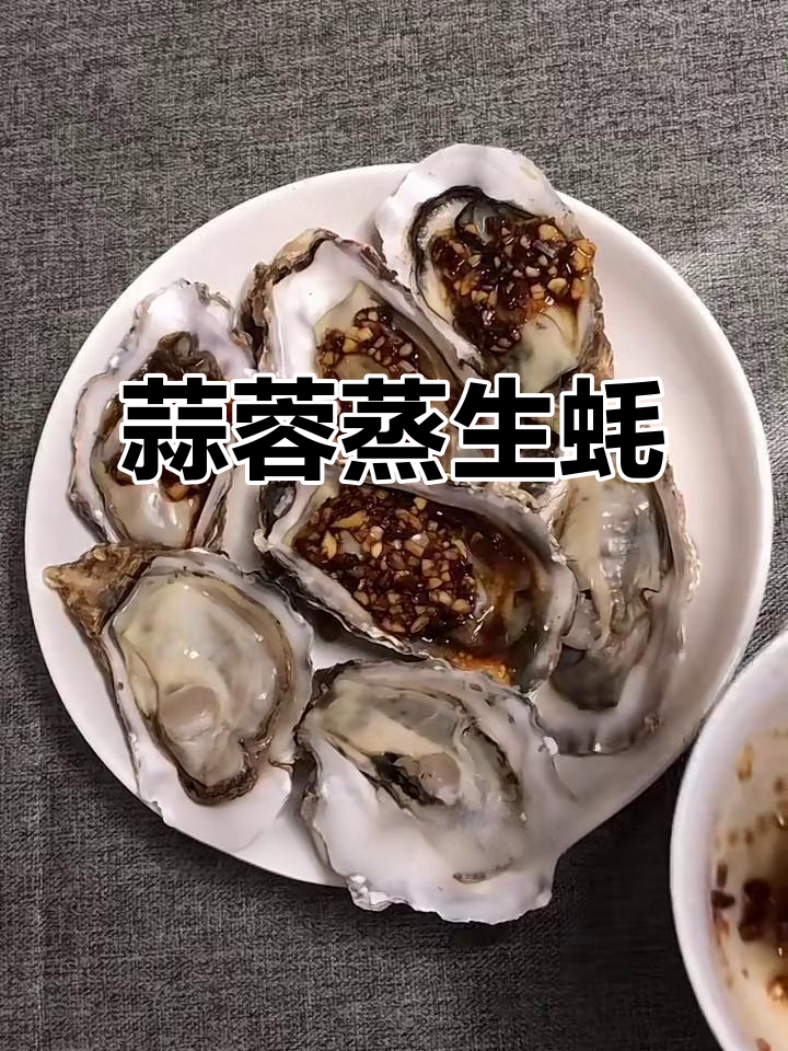 蒜蓉蒸生蚝，简单又美味，厨房小白也能轻松搞定
