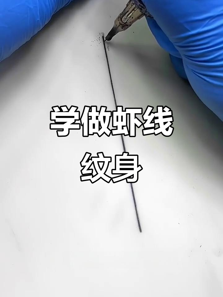 虾线纹身技巧大揭秘，操作步骤全解析