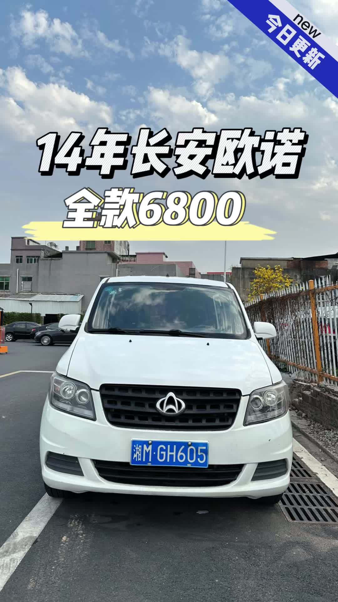14年长安欧诺全款6800 东莞二手车 二手车搬运工 练手代步二手车 每天一辆代步车 长安