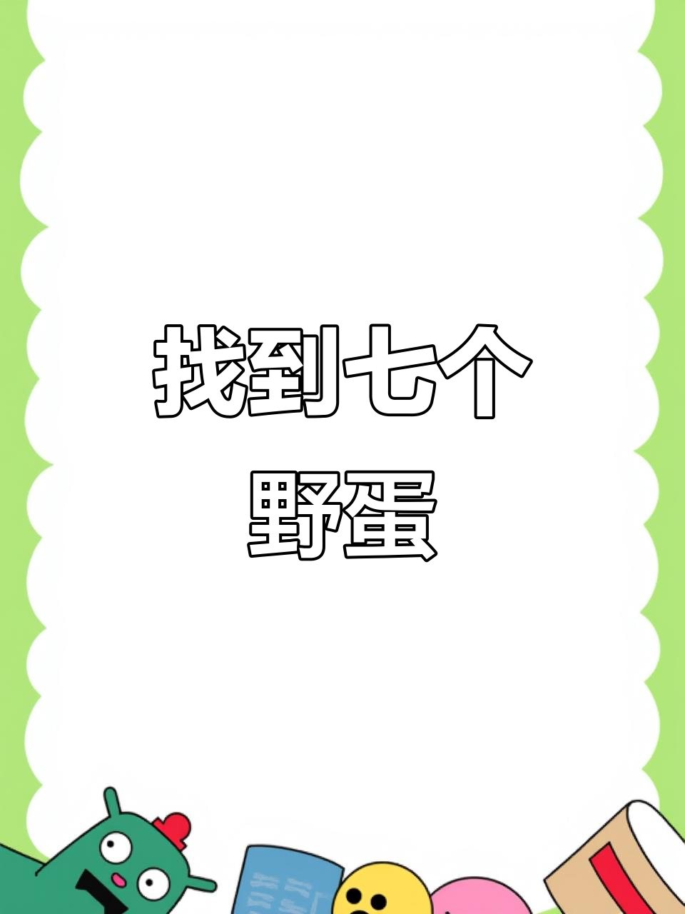 发现野鸡蛋，农村生活的自然乐趣