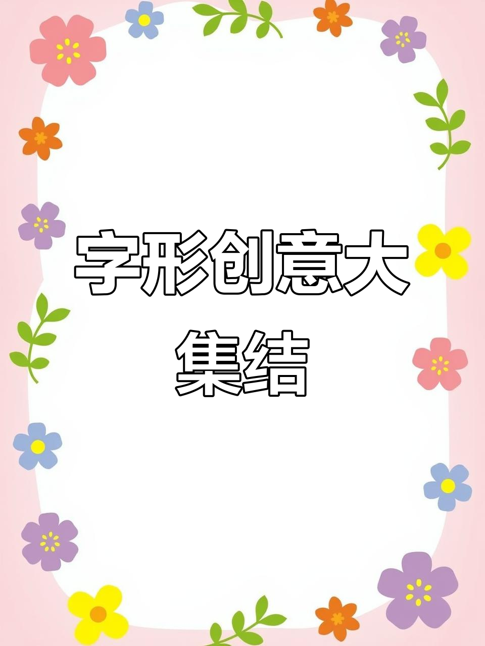 寿字与生日祝福写法全攻略,10+种创意设计等你探索!