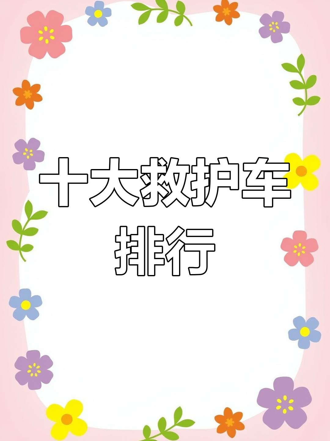 上海救护车品牌排名
