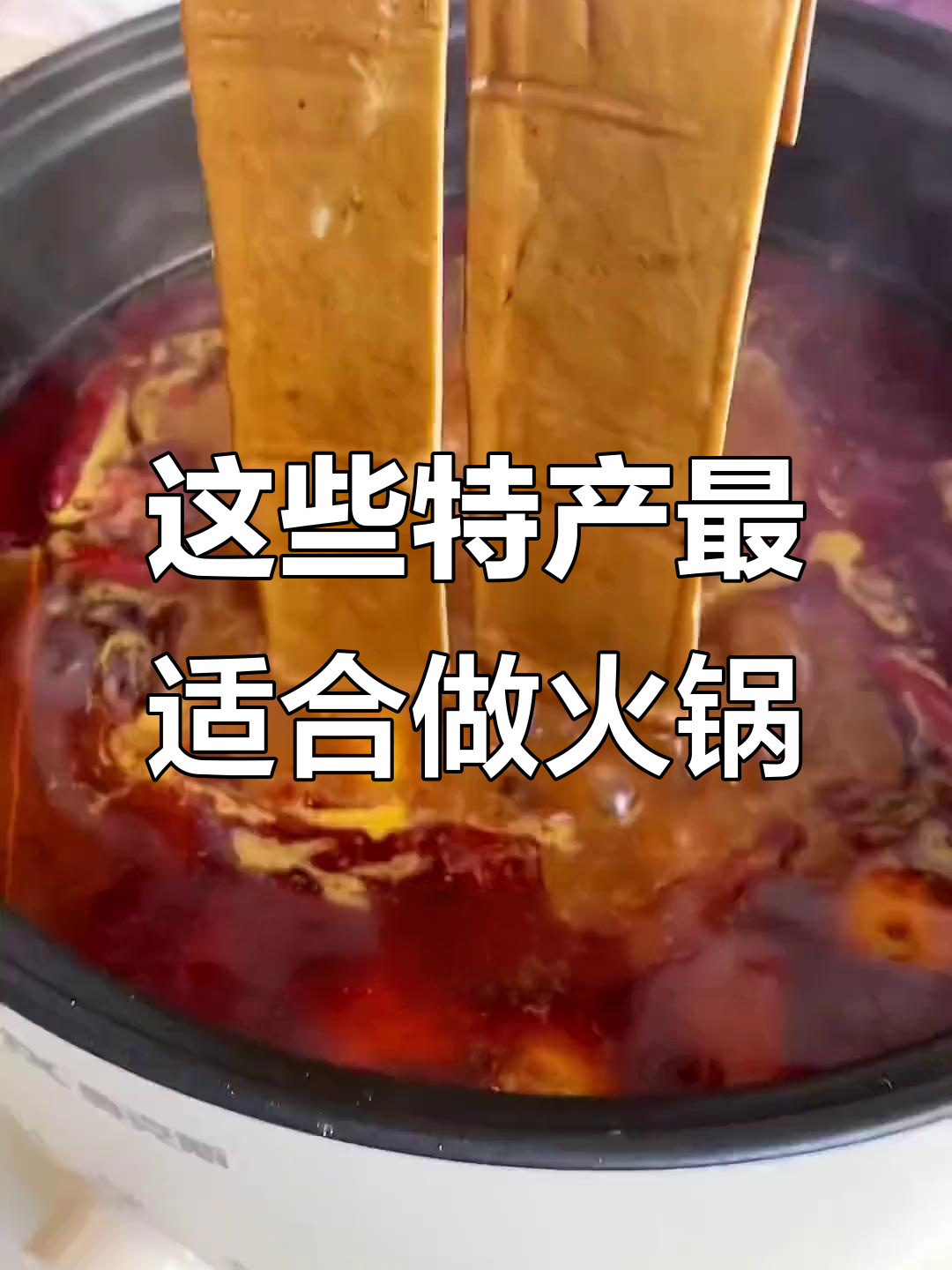 火锅店必试湖北盘龙菜,四川腊肉和重庆豆干也能成招牌