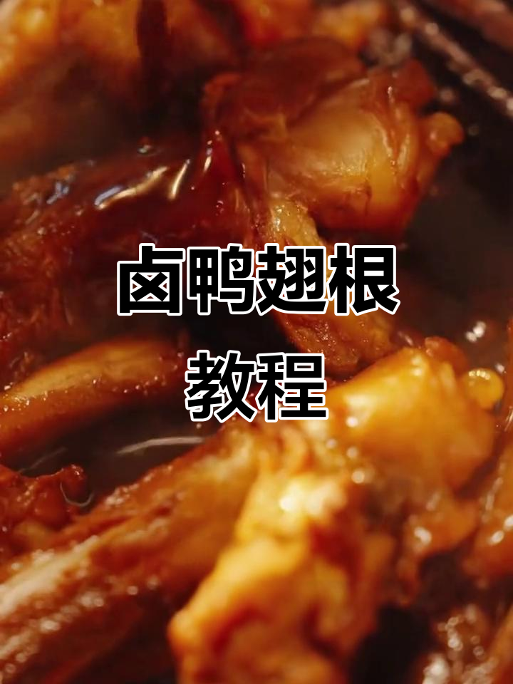 今天教你做卤鸭翅根,学会了就扣1
